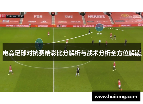 电竞足球对抗赛精彩比分解析与战术分析全方位解读
