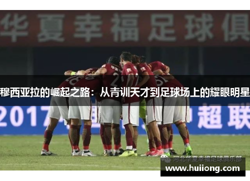 穆西亚拉的崛起之路：从青训天才到足球场上的耀眼明星