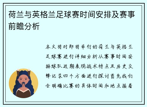 荷兰与英格兰足球赛时间安排及赛事前瞻分析