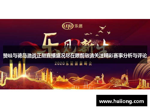 赞岐与德岛激战正酣直播盛况尽在眼前敬请关注精彩赛事分析与评论