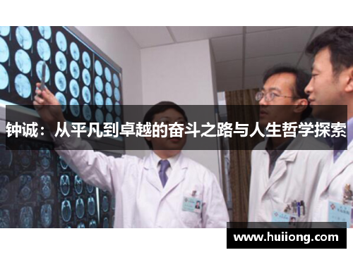 钟诚：从平凡到卓越的奋斗之路与人生哲学探索