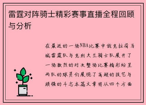 雷霆对阵骑士精彩赛事直播全程回顾与分析