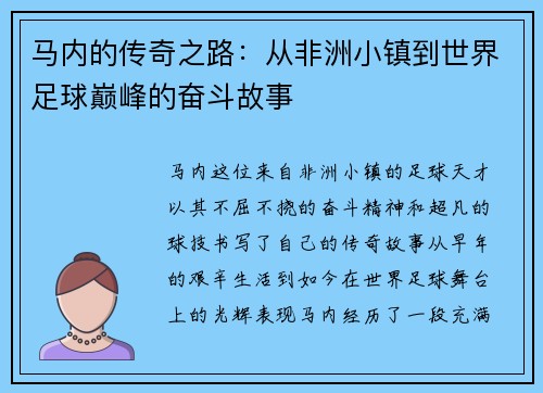 马内的传奇之路：从非洲小镇到世界足球巅峰的奋斗故事