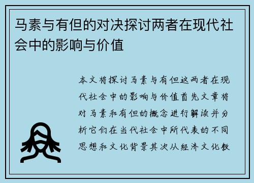 马素与有但的对决探讨两者在现代社会中的影响与价值