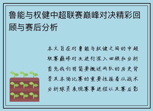 鲁能与权健中超联赛巅峰对决精彩回顾与赛后分析