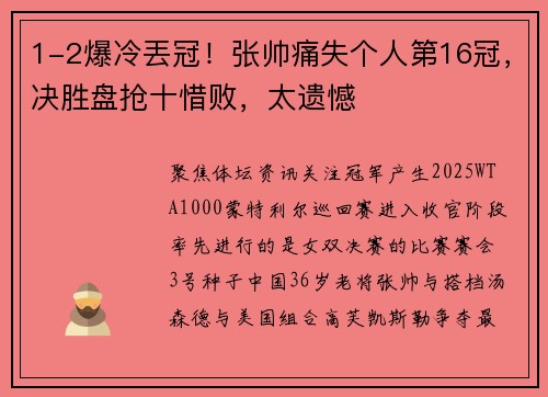 1-2爆冷丟冠！张帅痛失个人第16冠，决胜盘抢十惜败，太遗憾