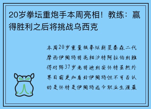 20岁拳坛重炮手本周亮相！教练：赢得胜利之后将挑战乌西克