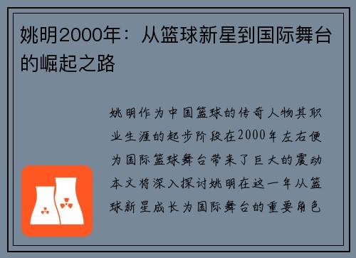 姚明2000年：从篮球新星到国际舞台的崛起之路