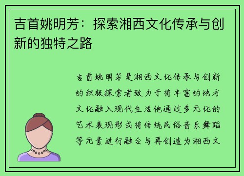 吉首姚明芳：探索湘西文化传承与创新的独特之路