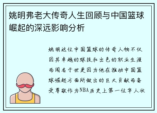 姚明弗老大传奇人生回顾与中国篮球崛起的深远影响分析