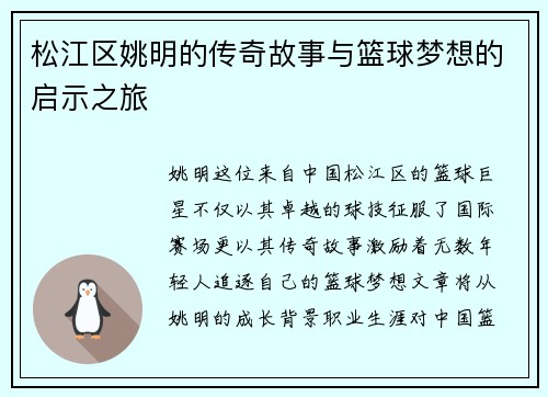 松江区姚明的传奇故事与篮球梦想的启示之旅