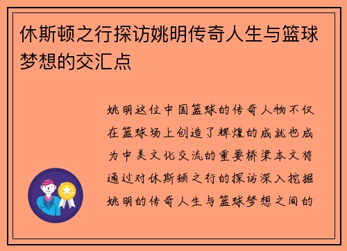 休斯顿之行探访姚明传奇人生与篮球梦想的交汇点
