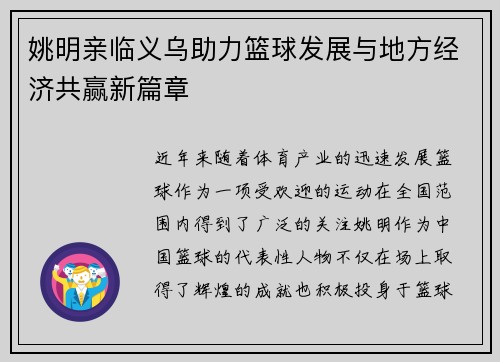 姚明亲临义乌助力篮球发展与地方经济共赢新篇章