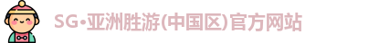 SG胜游